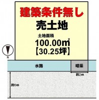 土地約30坪！建築条件無し土地！お好きなハウスメーカー・工務店で建築していただけます♪
前道幅員約6ｍ！区画整理された閑静な住宅地！
周辺交通量少なめで安心！