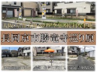 〈全3区画〉グリーンアレイ勝竜寺巡り原
