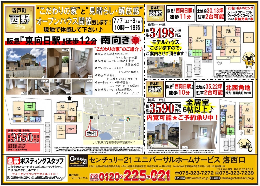 2018年7月7日折込み広告 洛西口店