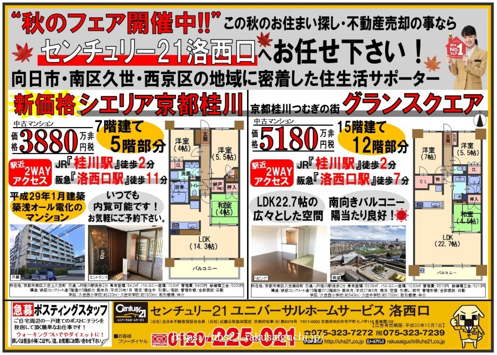 2018年9月8日折込み広告 洛西口店