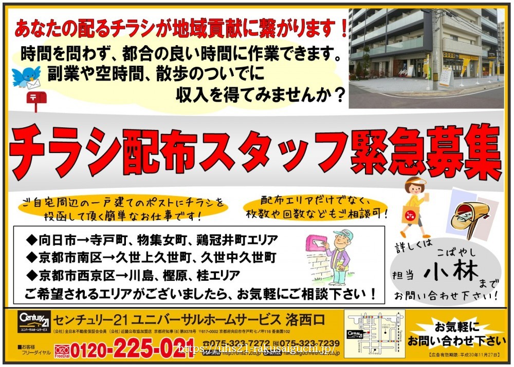2018年10月28日折込み広告 洛西口店