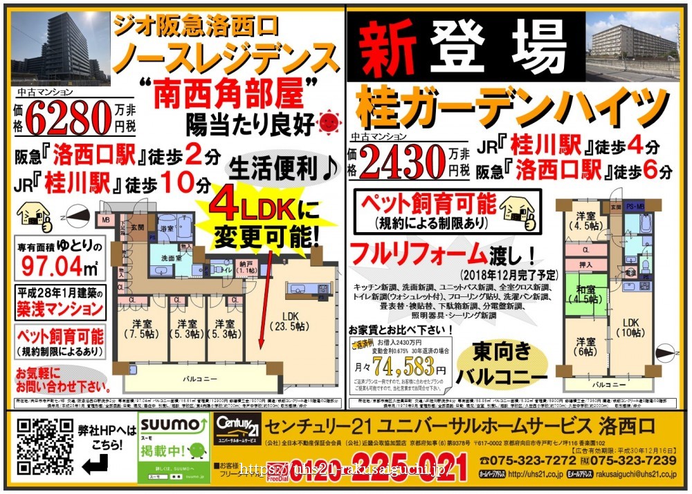 2018年11月17日折込み広告 洛西口店