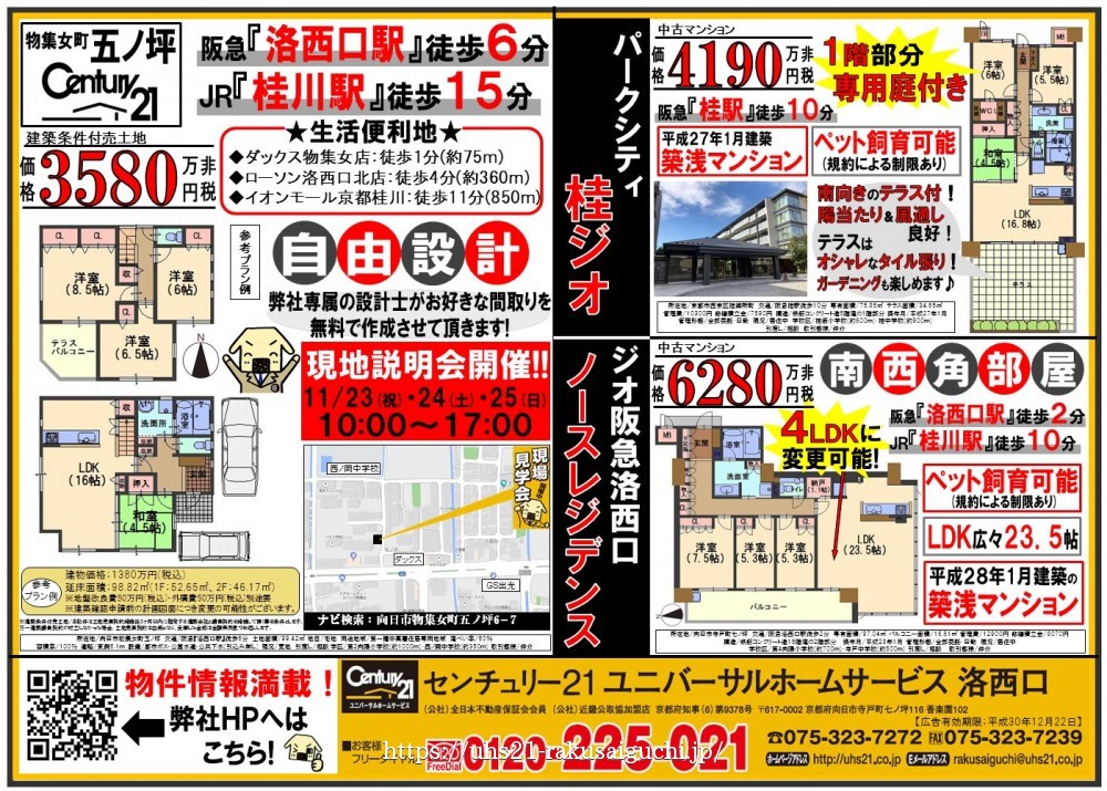 2018年11月23日折込み広告 洛西口店