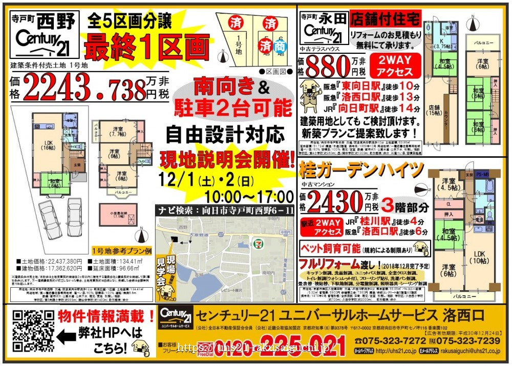 2018年11月26日広告 洛西口店