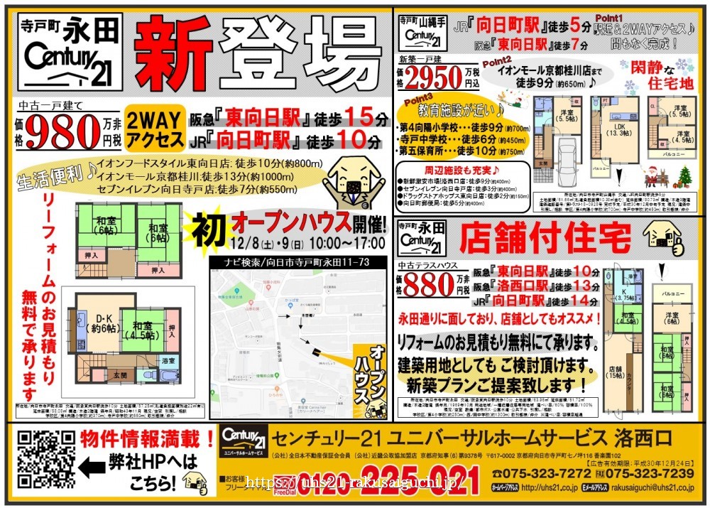 2018年12月8日折込み広告 洛西口店