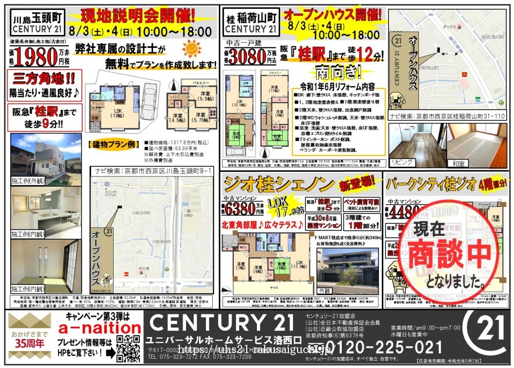 2019年8月3日折込広告