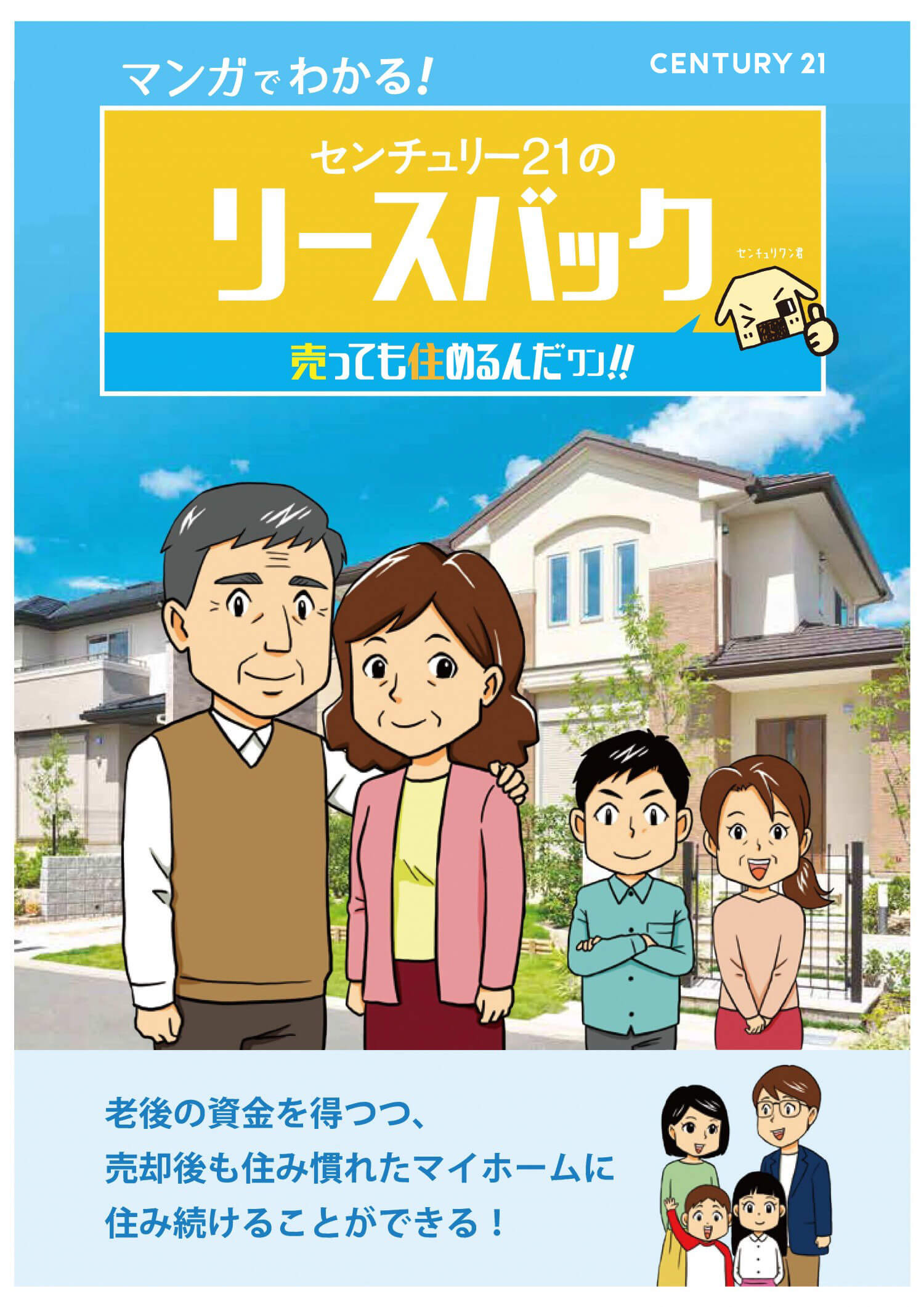 マンガでわかる！　センチュリー２１のリースバック　売っても住めるんだワン！　老後の資金を得つつ、売却後も住み慣れたマイホームに住み続けることができる！