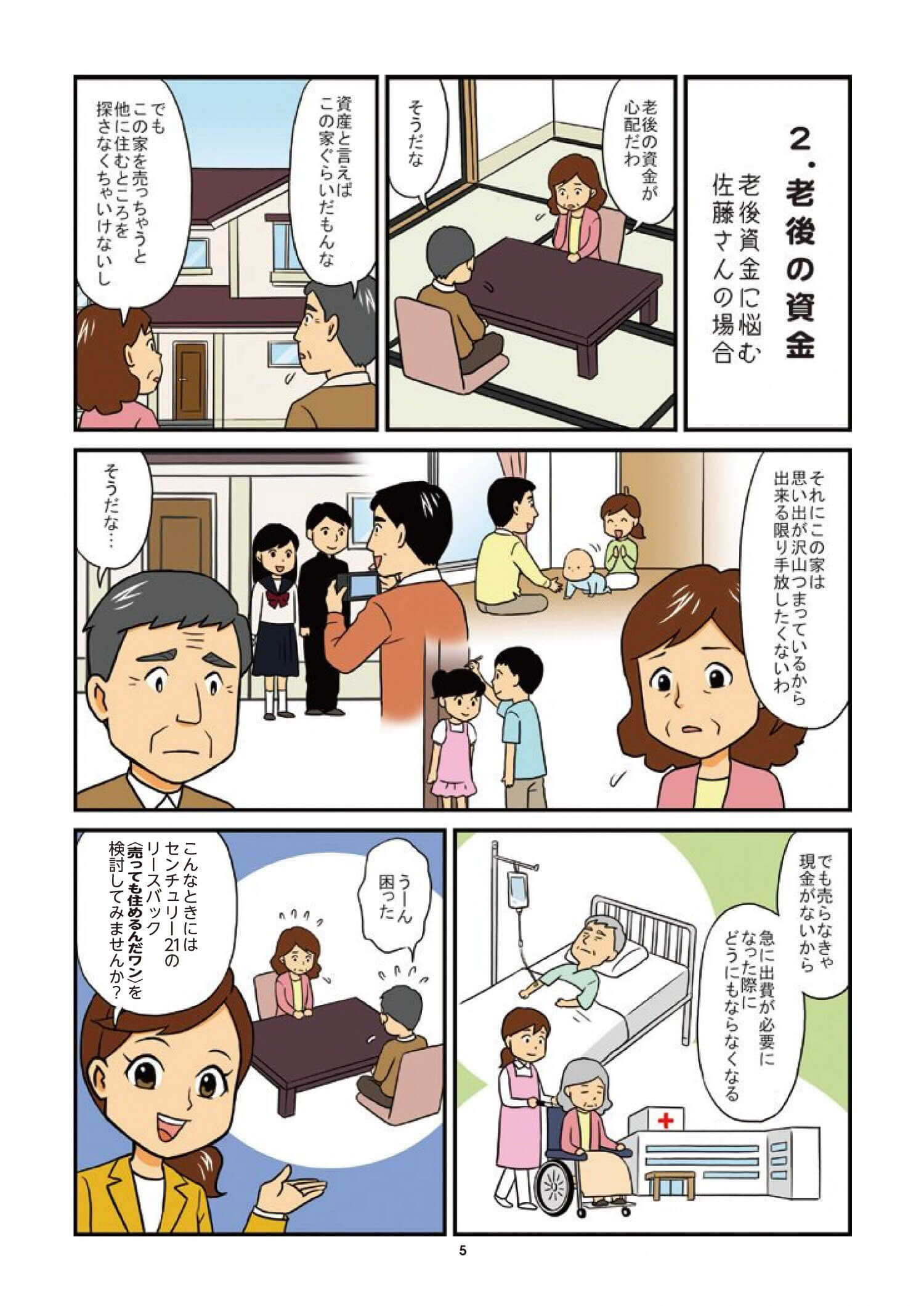 マンガでわかる！　センチュリー２１のリースバック　売っても住めるんだワン！　ページ5 老後の資金について