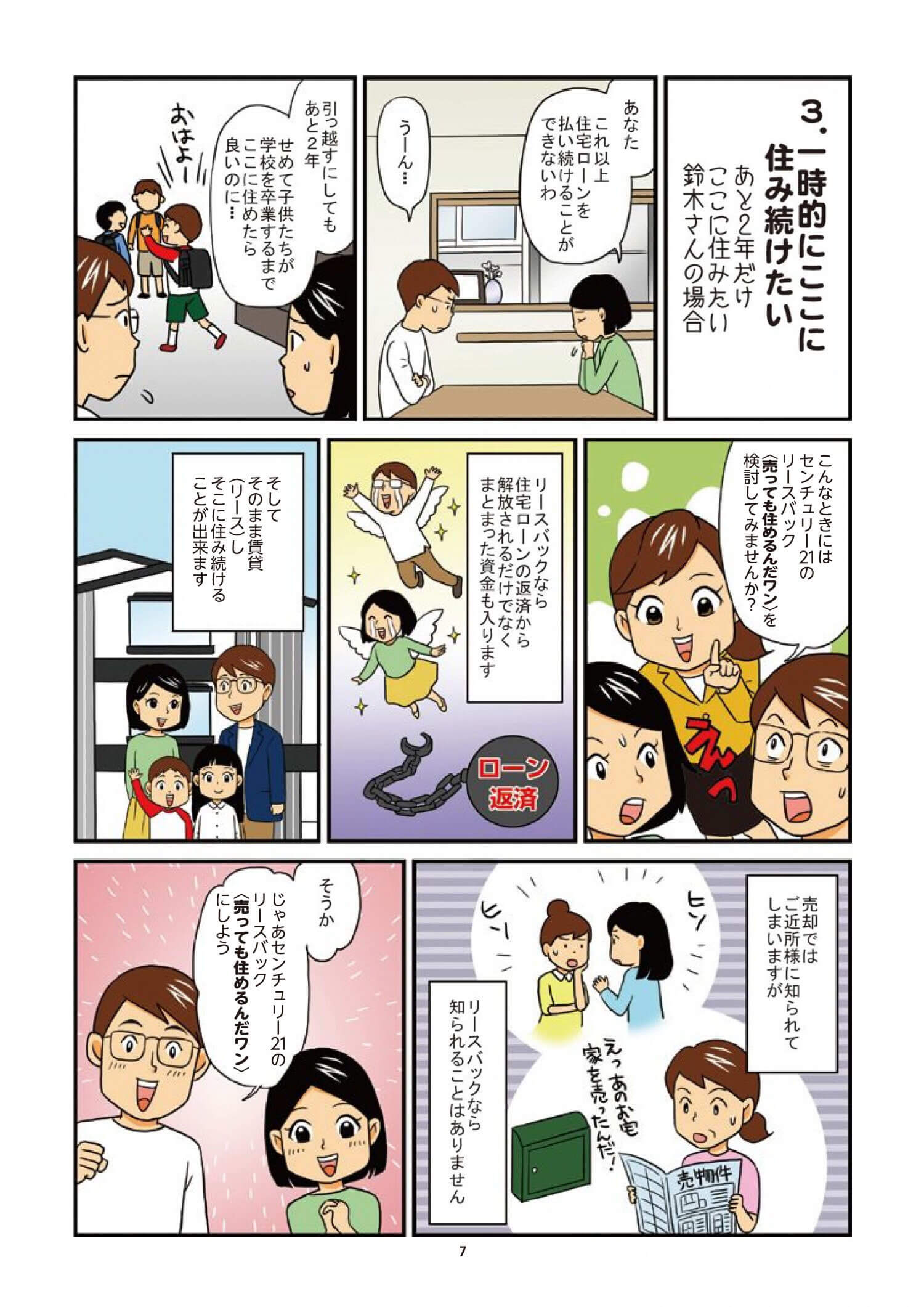 マンガでわかる！　センチュリー２１のリースバック　売っても住めるんだワン！　ページ7 一時的にここに住み続けたい