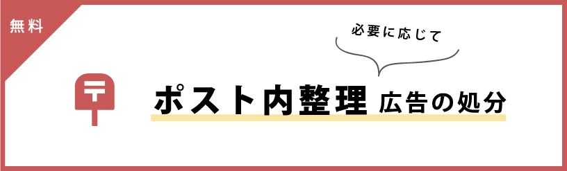 ポスト内整理広告の処分