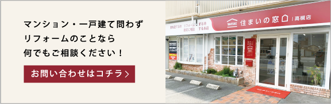 マンション・一戸建て問わずリフォームのことなら何でもご相談ください！