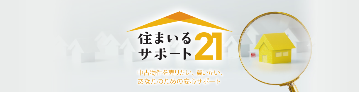 住まいるサポート21 中古物件を売りたい、買いたい、あなたのための安心サポートのイメージ画像
